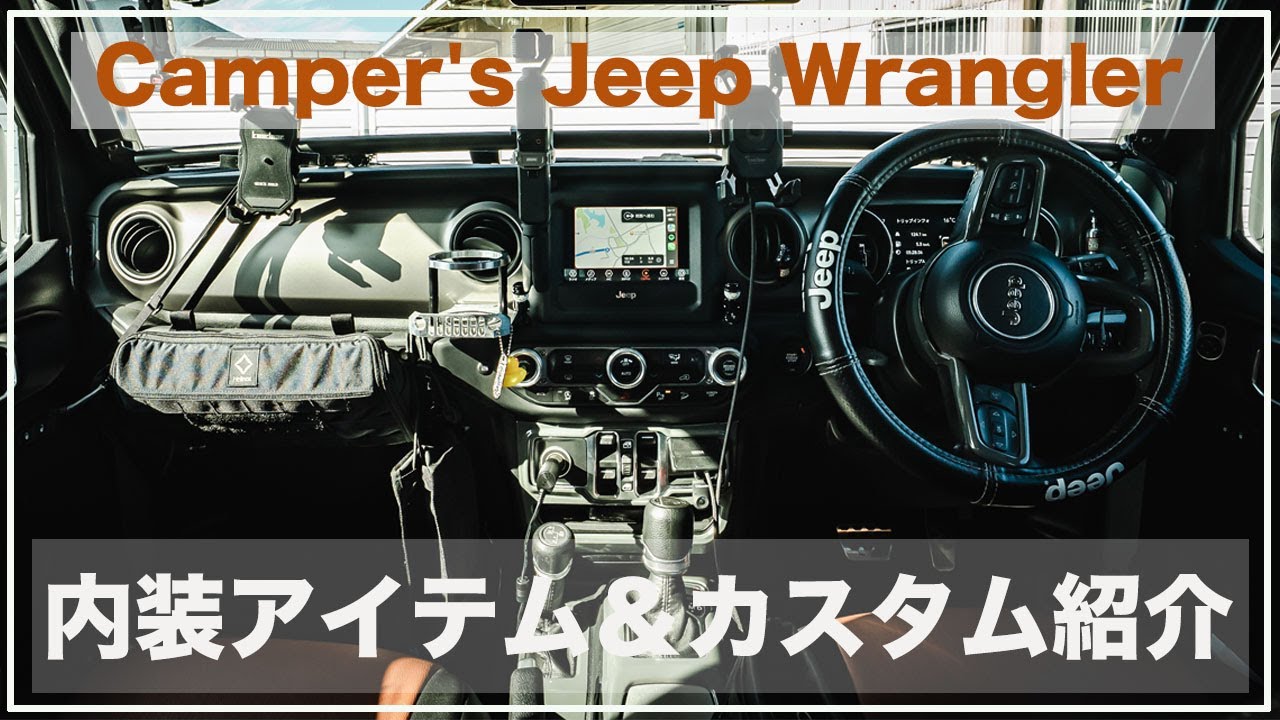 【ジープラングラーインテリアカスタム】キャンプ好きオーナーのジープラングラーの内装便利アイテム＆カスタム紹介 Jeep Wrangler Unlimited Willys【カスタム紹介】