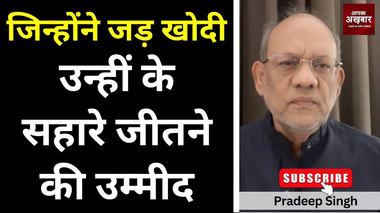 जिन्होंने जड़  खोदी उन्हीं के सहारे जीतने की उम्मीद  #EP2898 #apkaakhbar #pradeepsinghanalysis
