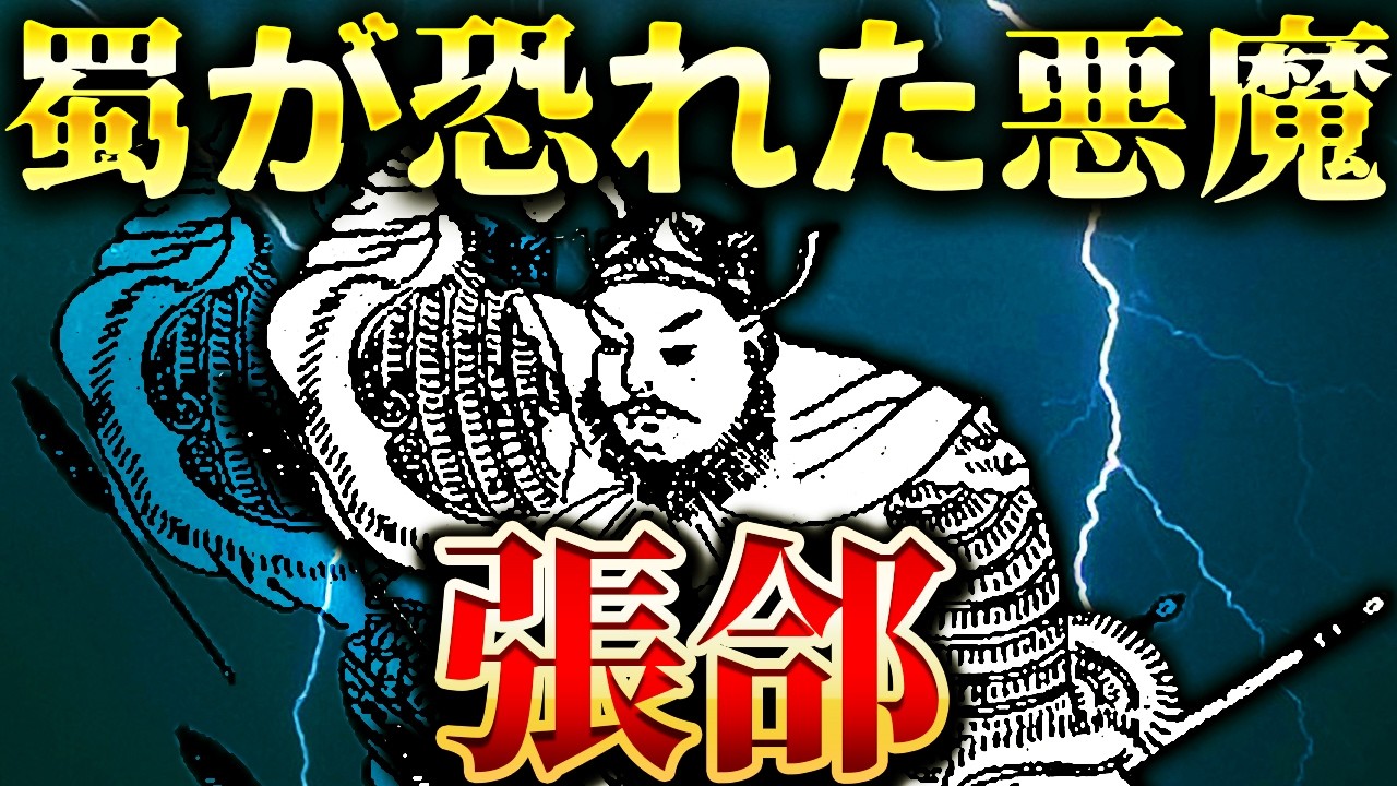 張郃｜最悪のシナリオ。劉備が名指しで警戒した魏の猛将【三国志】