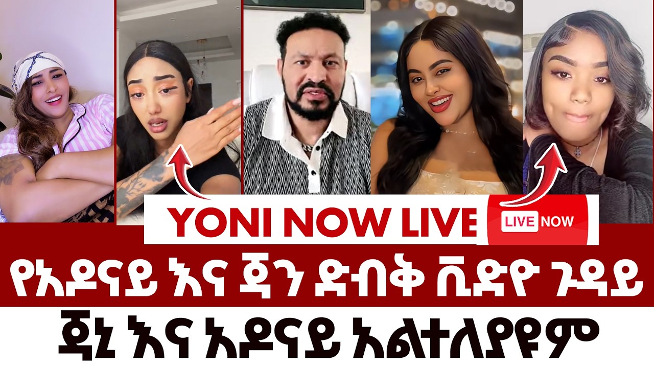 የአዶናይ እና ጃን ድብቅ ቪድዮ ጉዳይ | #london #usa #dubai #canada #ebstv #realtime #live