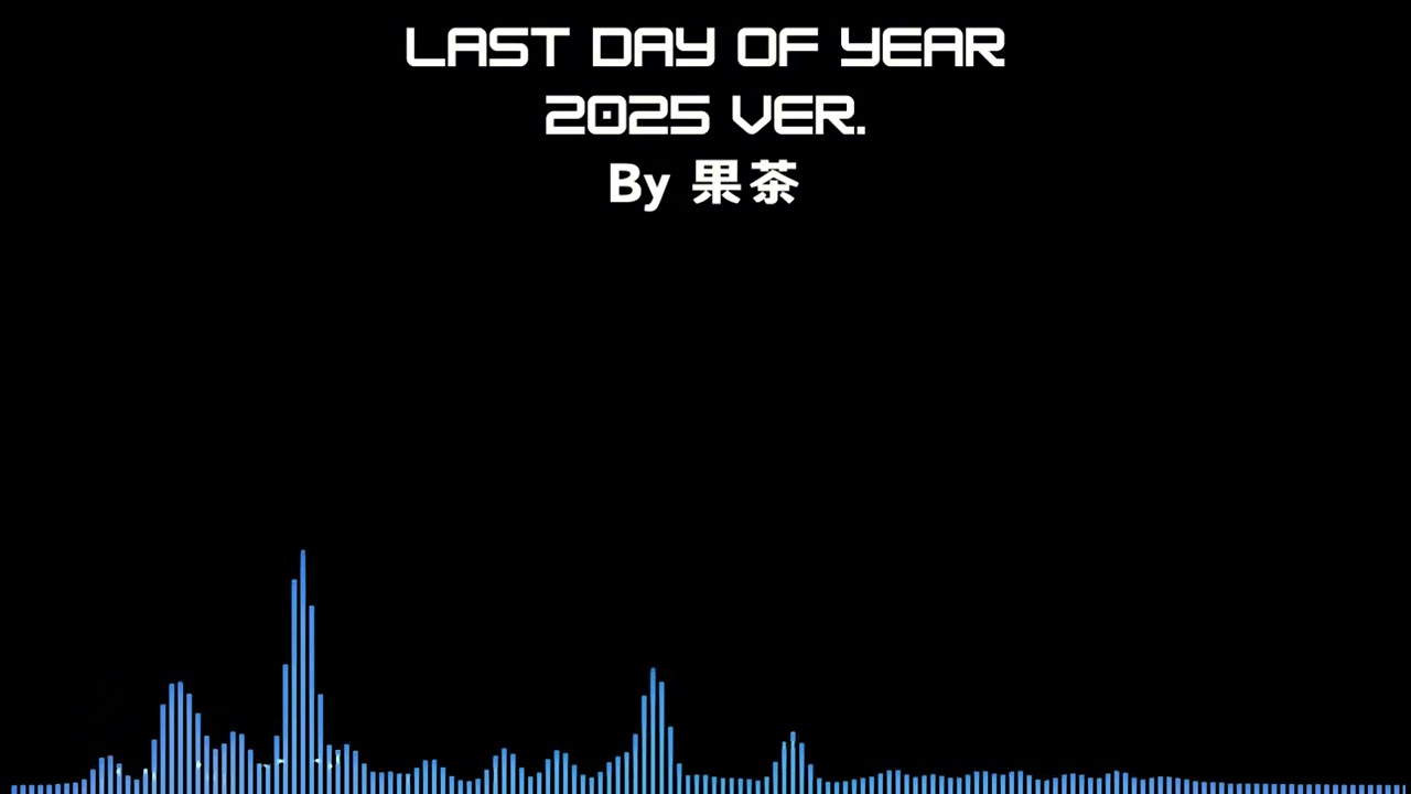 果茶 | Last Day Of Year 2025.ver