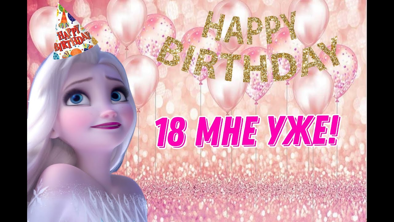 Клип приуроченный к моему дню рождения – 18 мне уже!