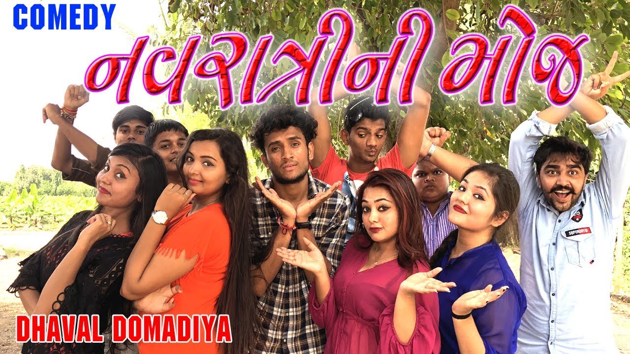 નવરાત્રી ની મોજ  Gujarati Comedy By dhaval domadiya - GujjuTolki.