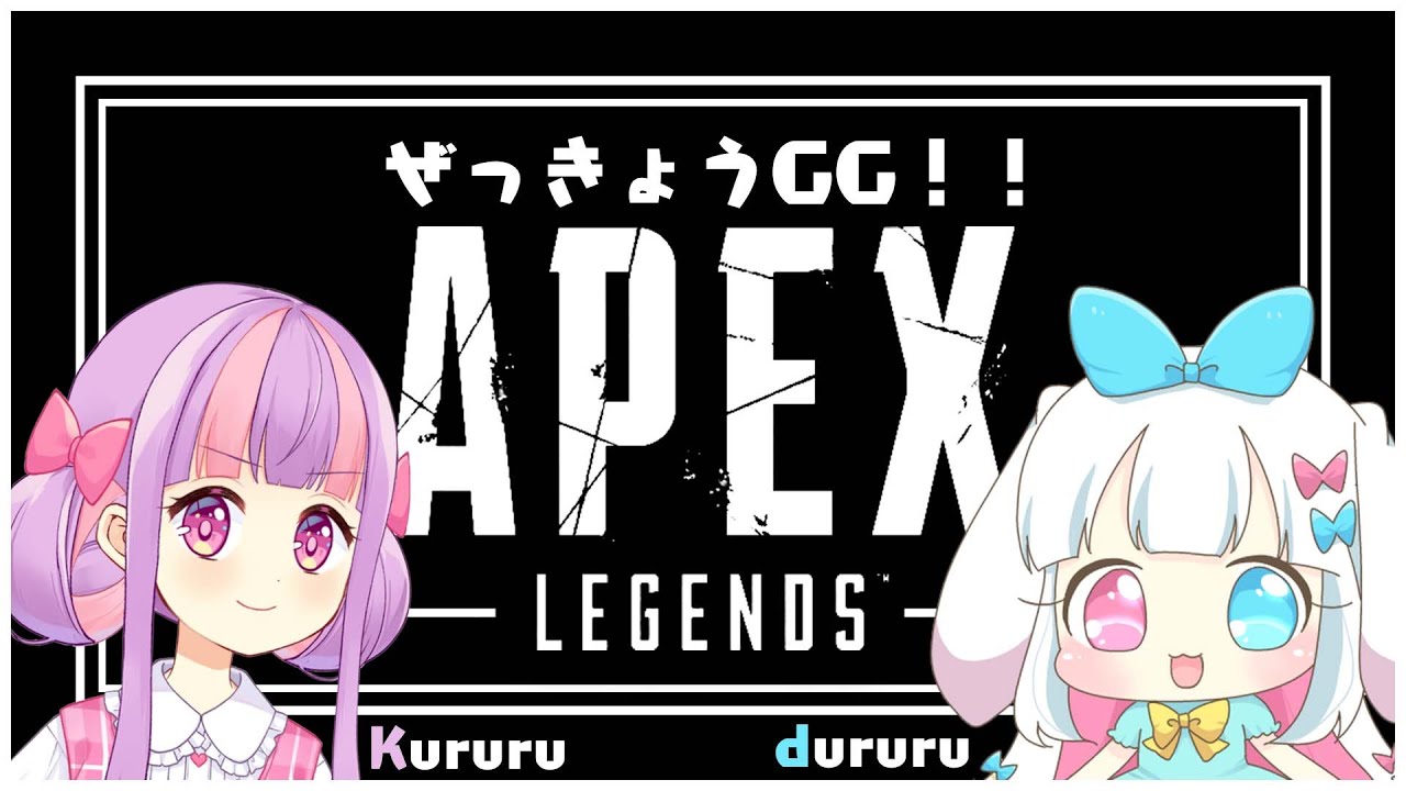 【APEX】どぅるる＆くるるでチャンピョン☆＊。