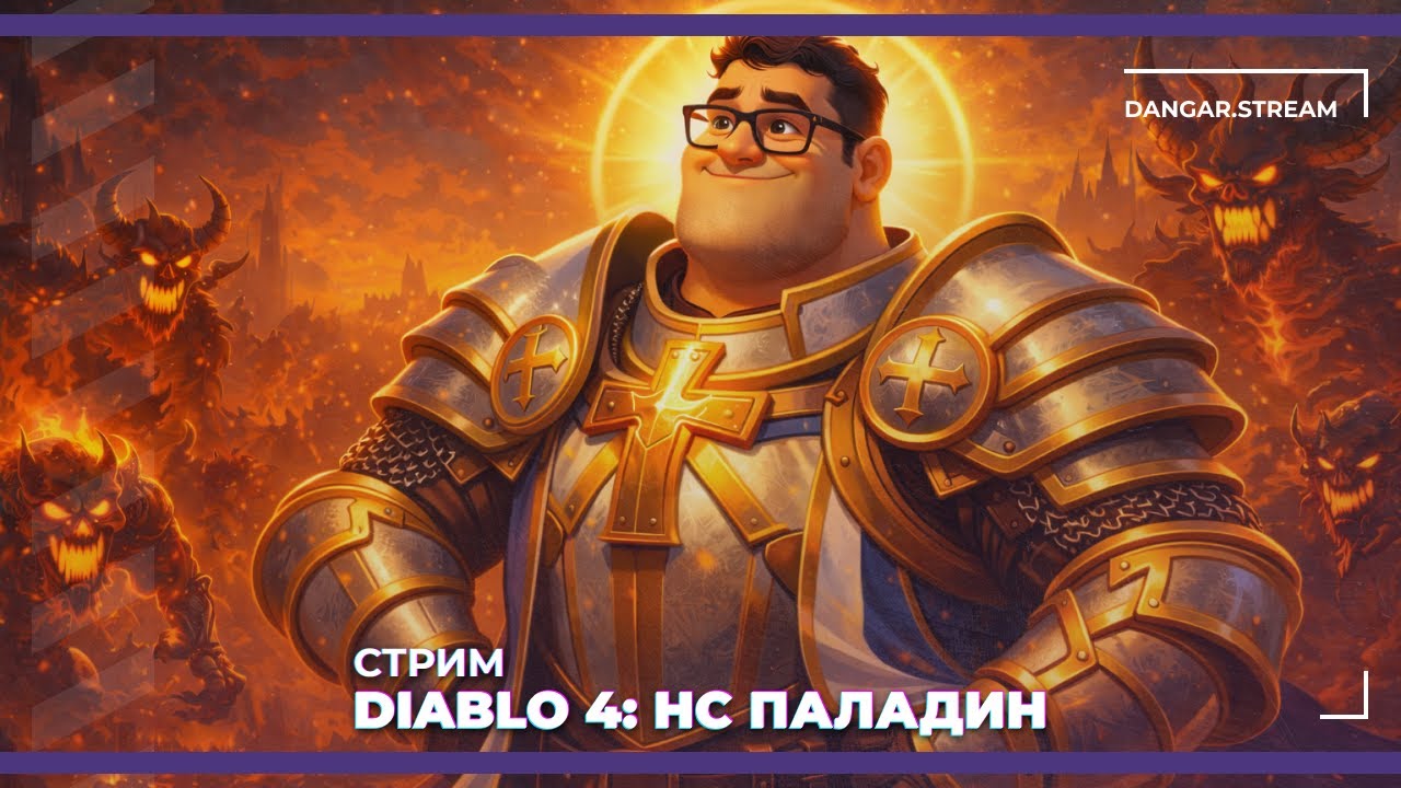 Хардкор-Паладин | Diablo 4 HC (16.12.2025)