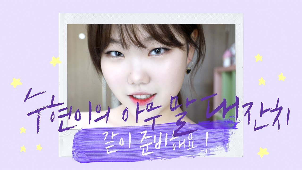 GD콘서트 갈 준비 같이할 사람 하잇!! #1 Get Ready with Me