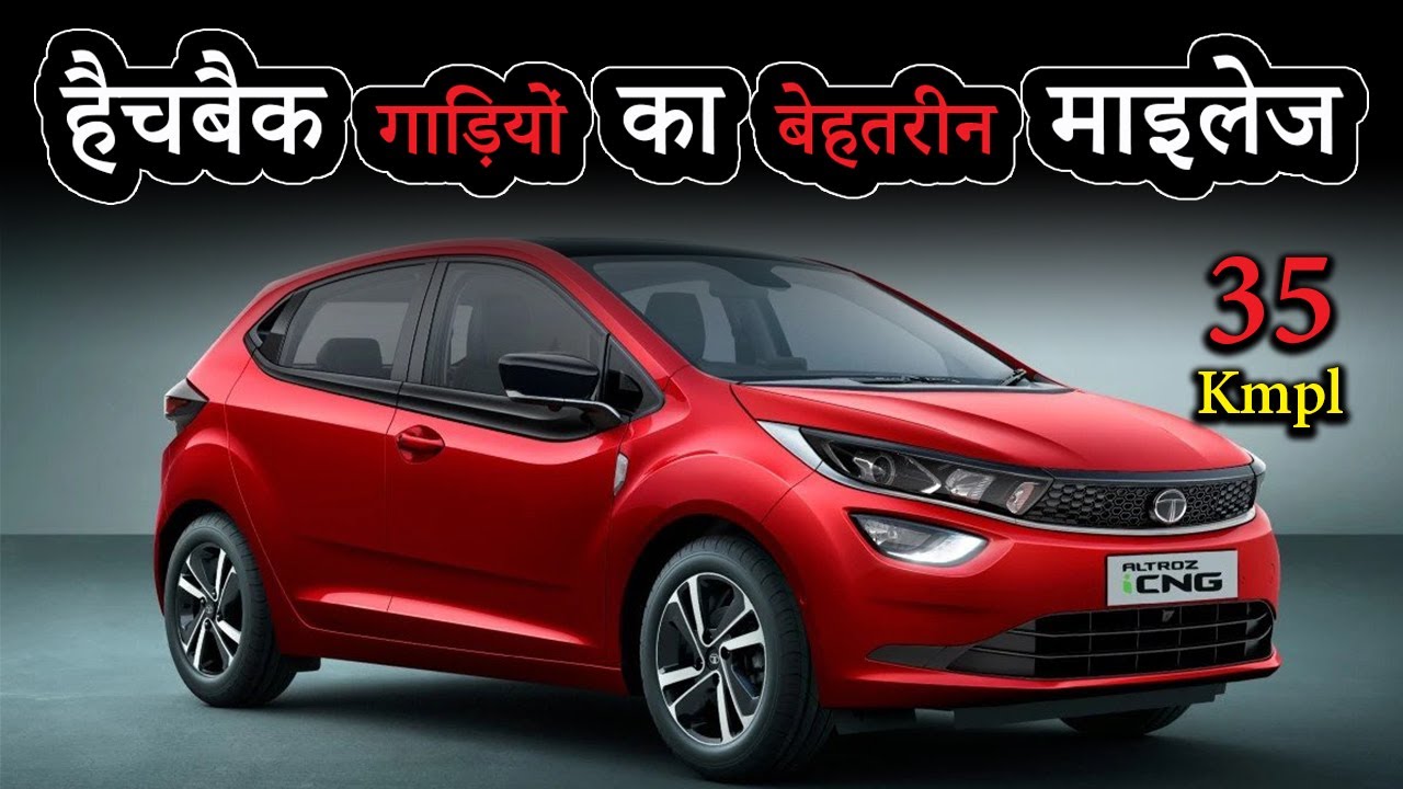 हैचबैक गाड़ियों का बेहतरीन माइलेज | Most Fuel Efficient Hatchback Cars with Best Mileage