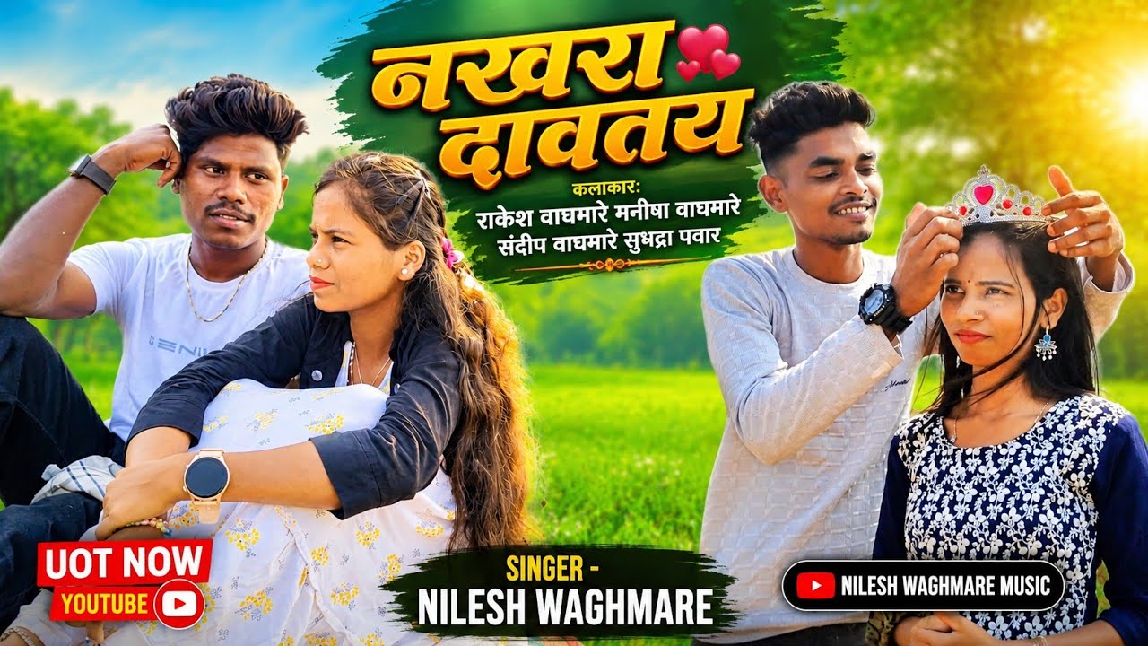 नखरा दावतय  [ NAKHARA DAVTAY ] RAKESH / SANDIP / SUBHADRA / MANISHA  @MusicByNileshWaghmare 