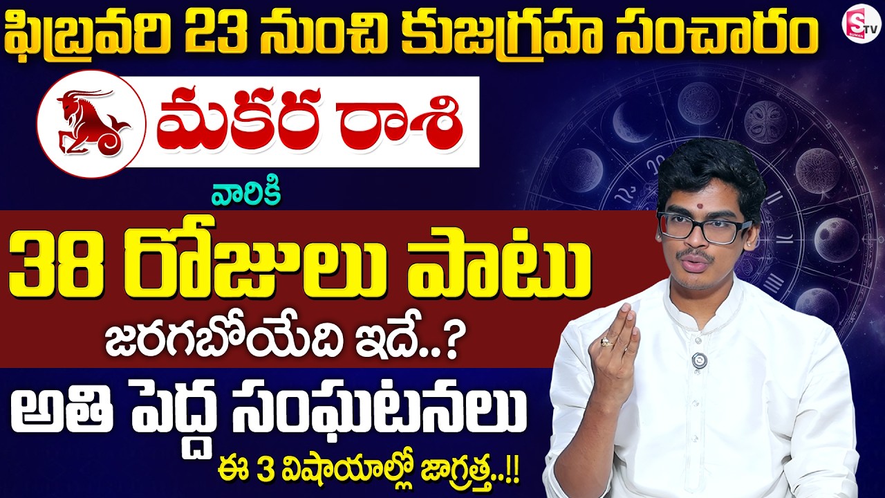 Uma Devarakonda :కుజ గ్రహ సంచారం | మకర రాశి 2026 | Makara Rashi Phalalu 2026 | SumanTV Shirisha