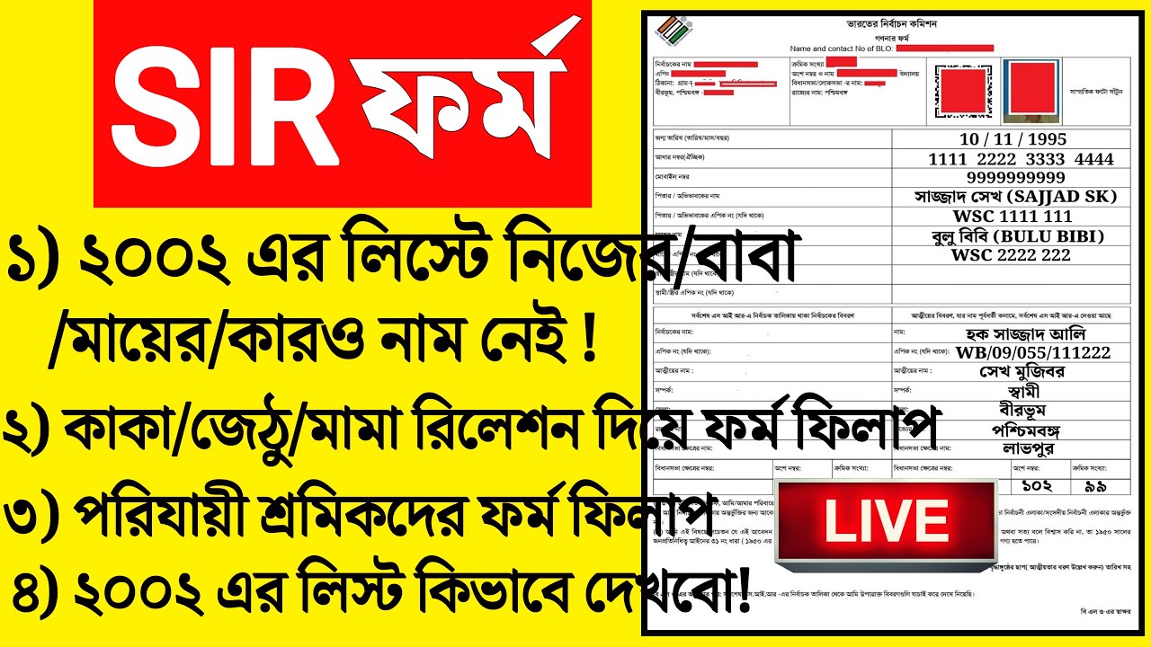 Sir form fill up west bengal | Sir ki ki documents lagbe | sir west bengal ki ki documents lage