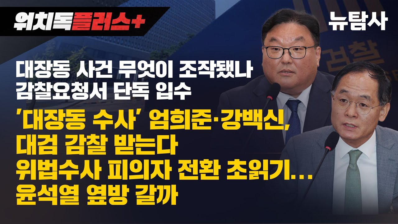 【251017】[워치독플러스] 대장동 사건 무엇이 조작됐나 감찰요청서 단독 입수 '대장동 수사' 엄희준&middot;강백신, 대검 감찰 받는다! 위법수사 피의자 전환 초읽기..윤석열 옆방 갈까