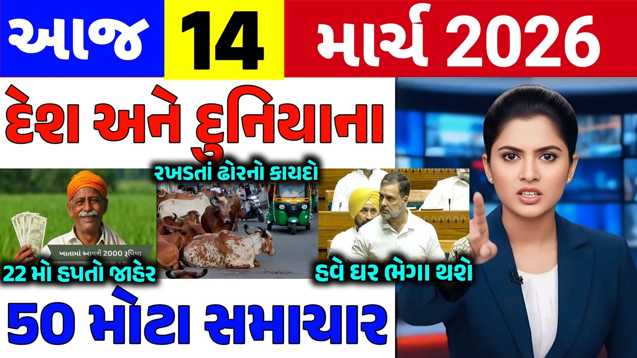 🔴Today Breaking News|| 14 માર્ચ 2026,હવામાન,ખેડૂત યોજના,પેટ્રોલ,મોદી,ભારત,Headlines|Khedut Pocket