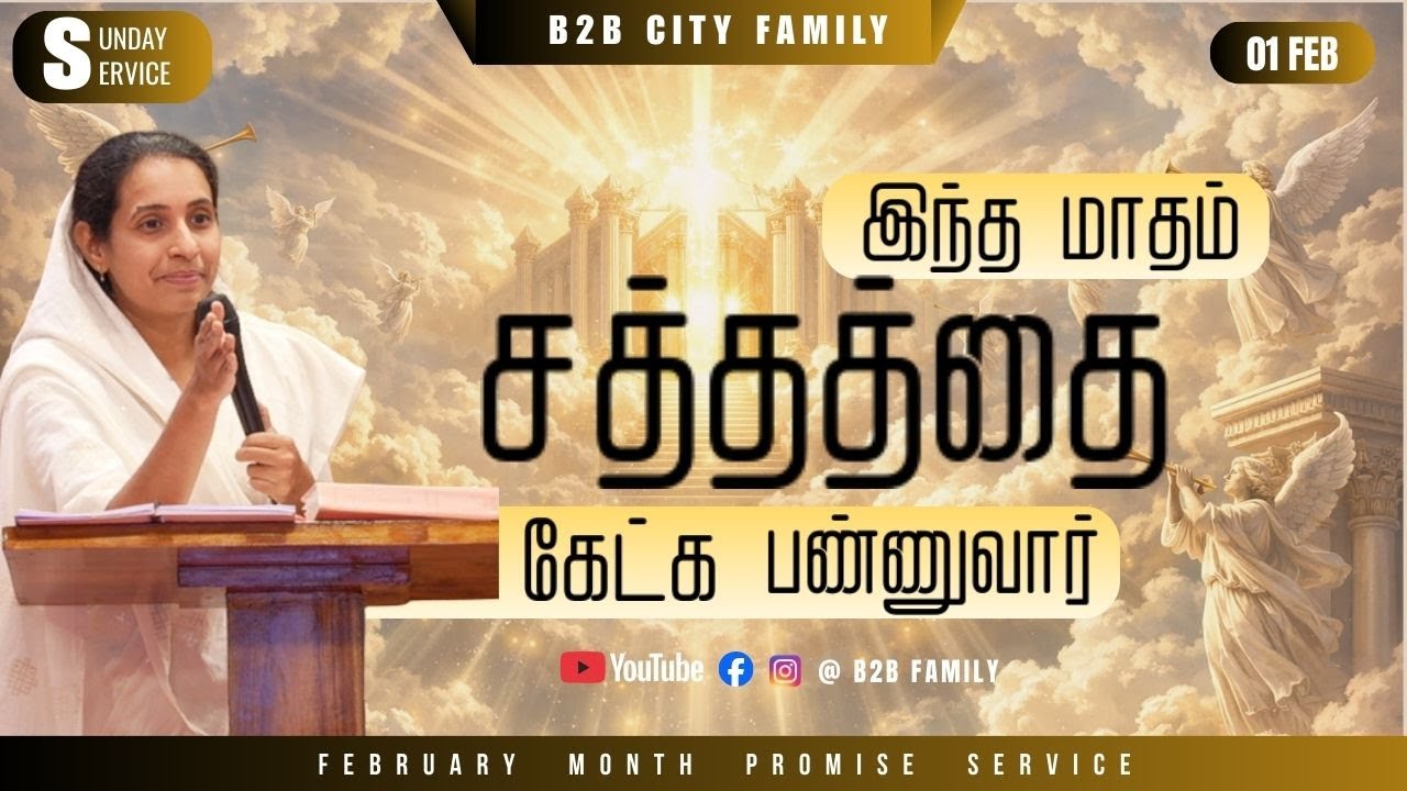 PROMISE WORD | FEB 01 | B2B CITY FAMILY | PR.JABEZ  | PR. ANITA JABEZ |  #prayer #promise