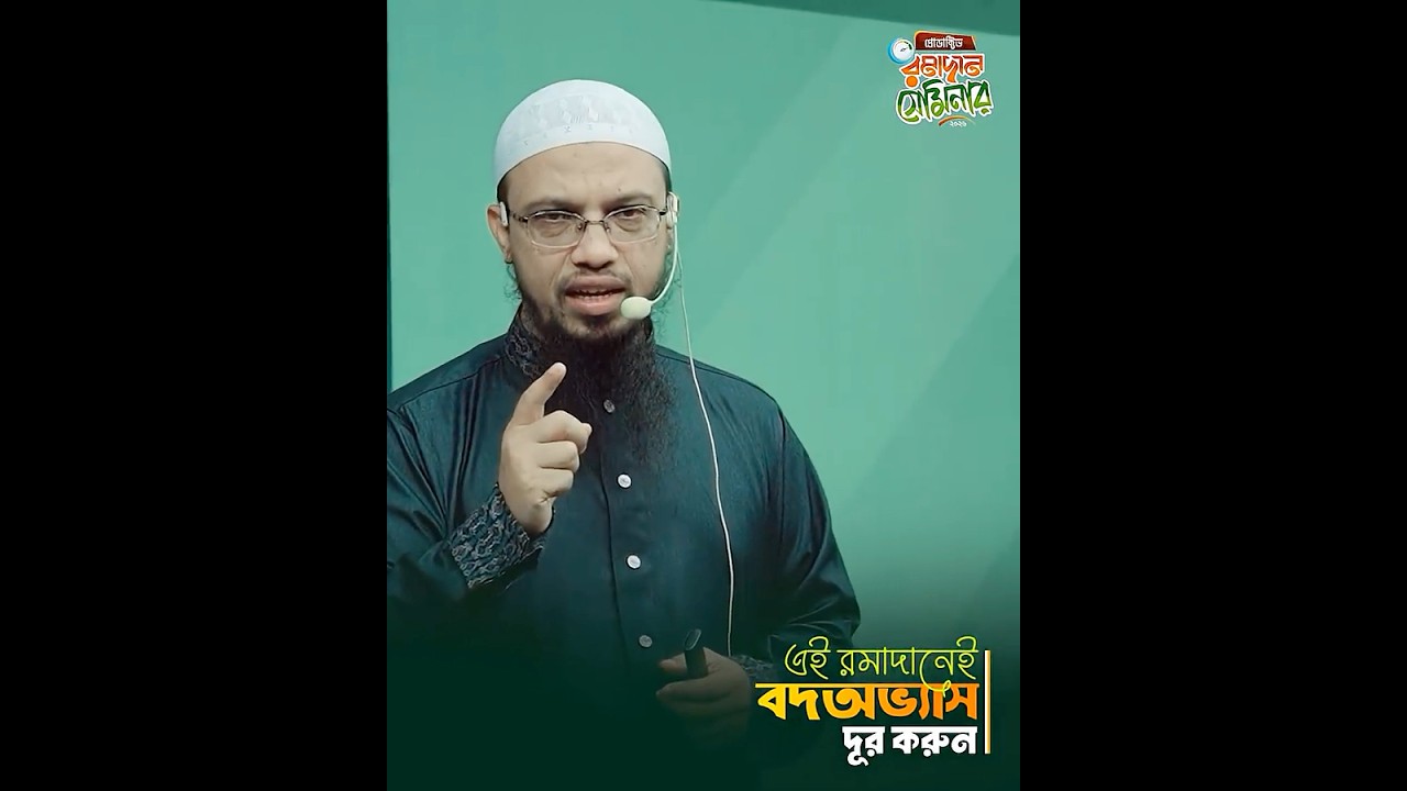 এই রমাদানেই  বদঅভ্যাস দূর করুন