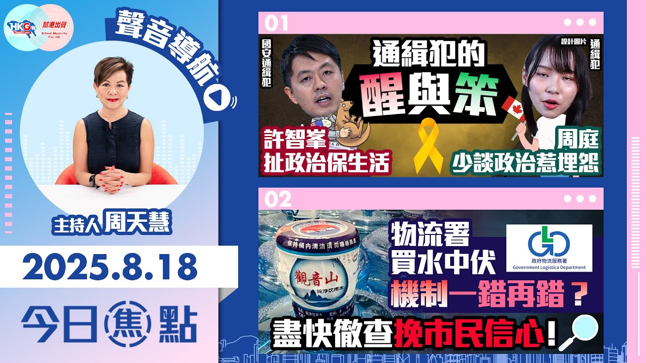 【HKG報與幫港出聲聯合製作‧今日焦點】通緝犯的醒與笨 許智峯扯政治保生活 周庭少談政治惹埋怨 物流署買水中伏 機制一錯再錯？盡快徹查挽市民信心！