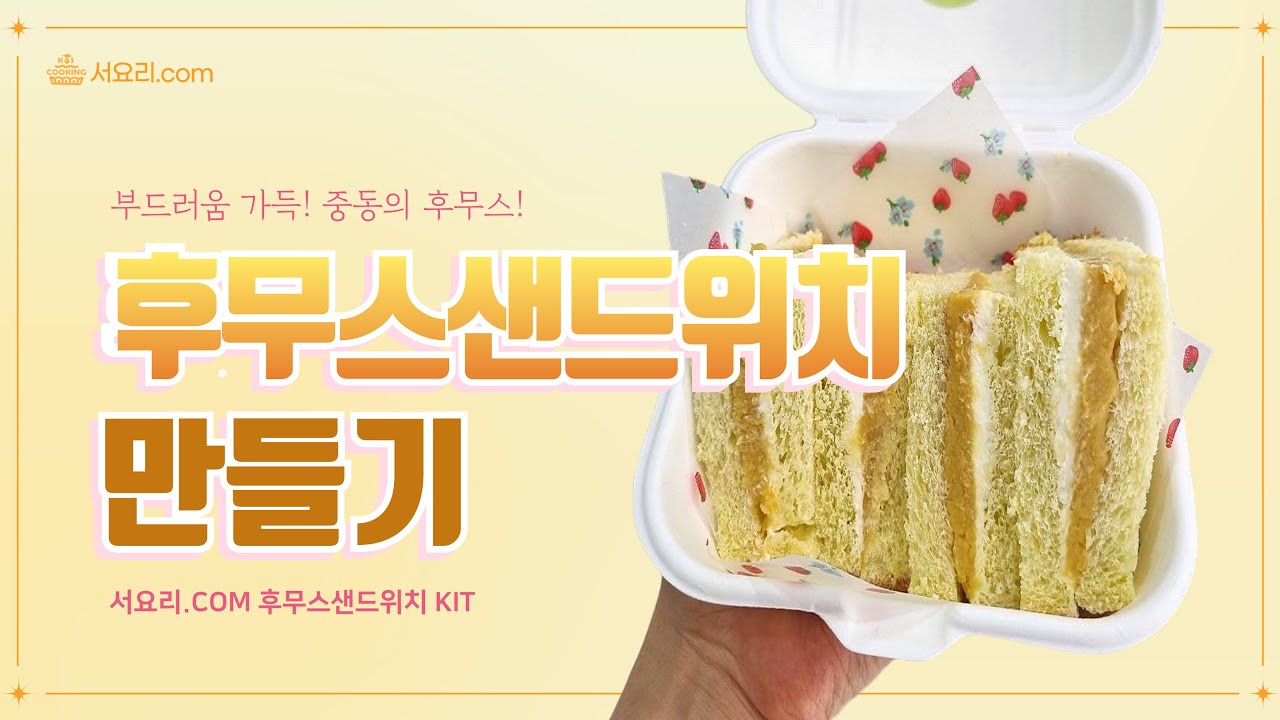 [서요리.com / KIT] 후무스샌드위치만들기 영상