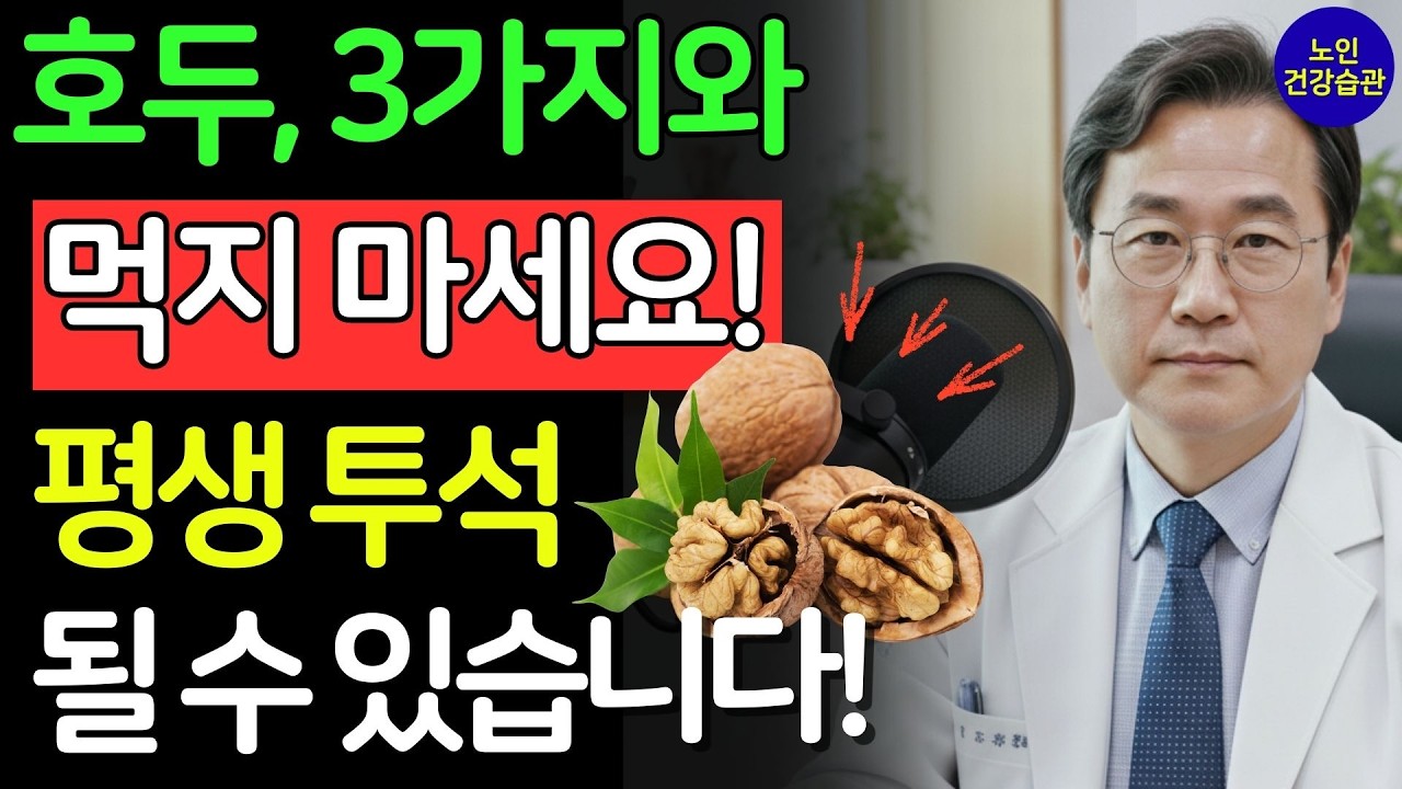 의사도 놀란 이 견과류의 효과! 호두와 이 세 가지 음식을 같이 드시면, 단 하루 만에 콩팥 파괴! 호두 금기 음식 3가지 | 신장건강 | 시니어건강 | 노인건강습관 | 건강정보