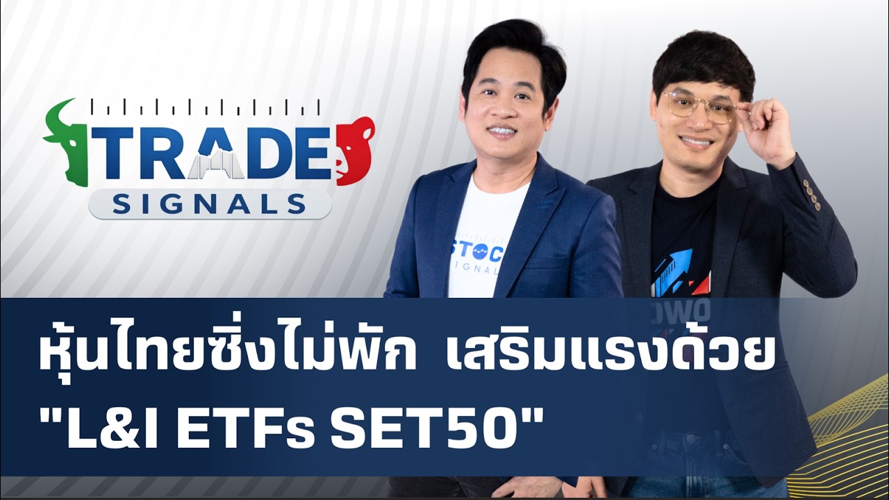 Trade Signal | หุ้นไทยซิ่งไม่พัก  เสริมแรงด้วย 