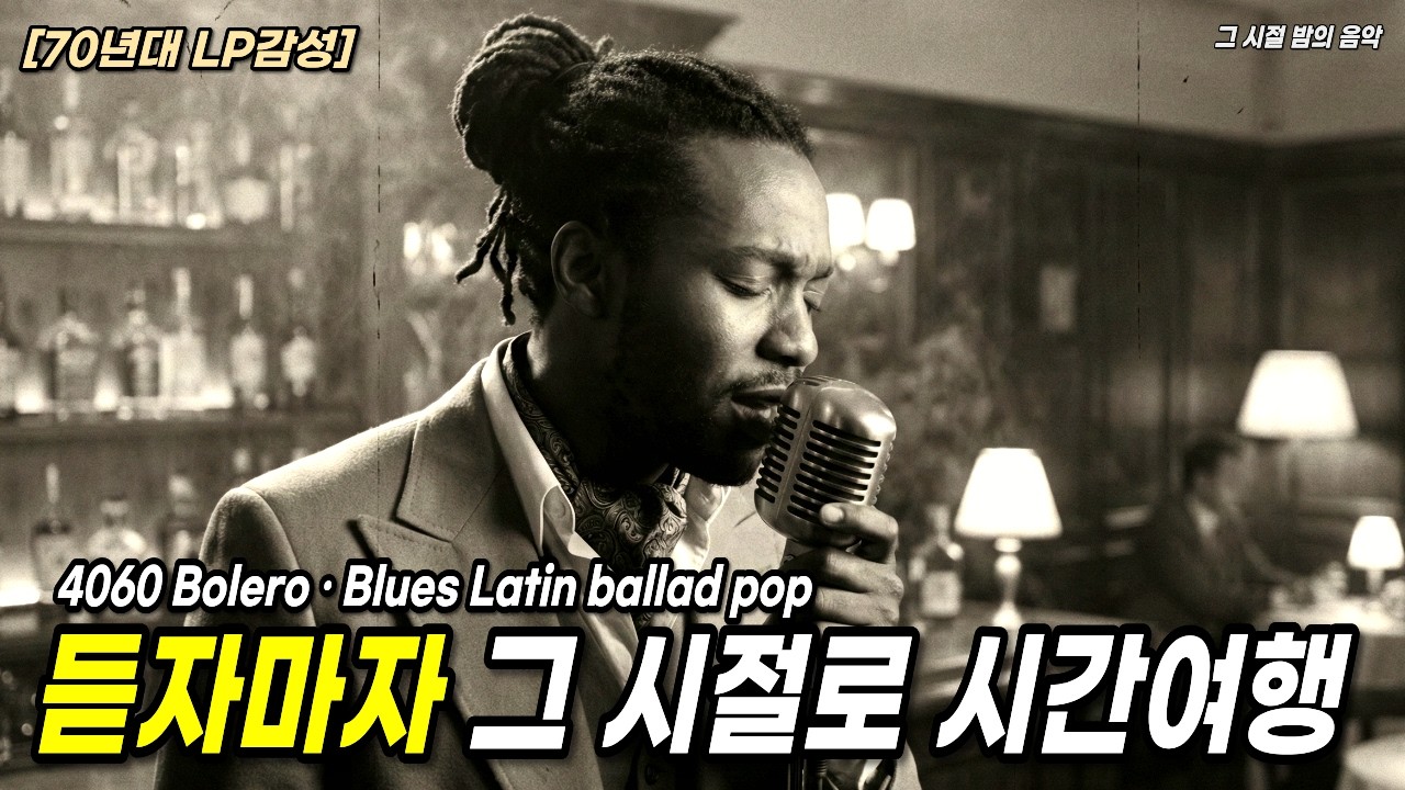 [70년대 LP 감성]🎧4060의 그리운 그 밤, 듣자마자 그 시절로 시간여행, 눈물터짐주의💥느린 박자 볼레로 · 라틴 발라드 명곡 플레이리스트