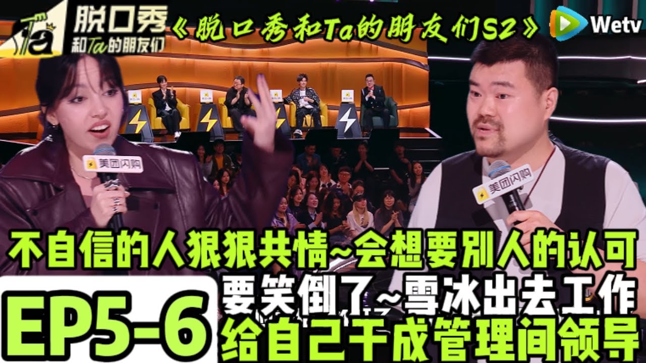《脱口秀和Ta的朋友们S2》EP5-6：渴望被认可不是一件丢人的事，小帕就是想得到认可怎么了#脱口秀 #搞笑 #综艺#脱口秀和Ta的朋友们S2#贾耗#大张伟