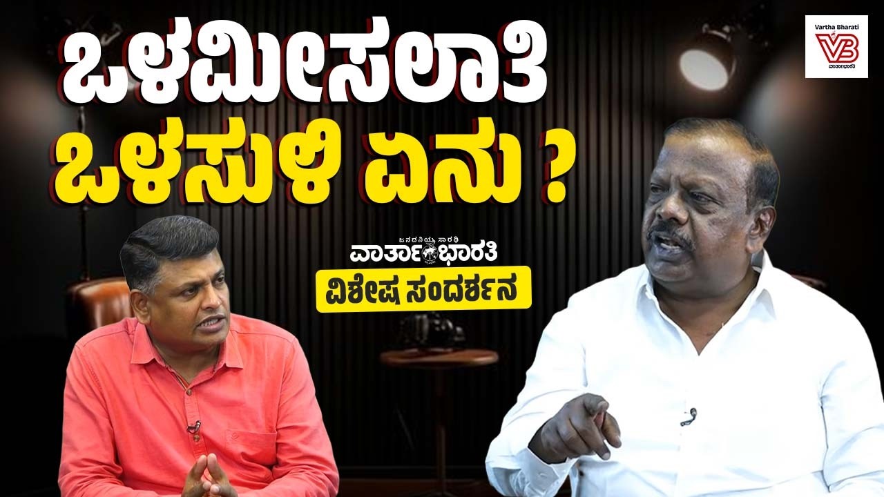 ಹತ್ತಾರು ವರ್ಷಗಳಿಂದ ಒಳಮೀಸಲಾತಿಗಾಗಿ ಹೋರಾಟ ಮಾಡೋರ ಧ್ವನಿಗೆ ಬೆಲೆನೇ ಇಲ್ವಾ?: Dr. L. Hanumanthaiah
