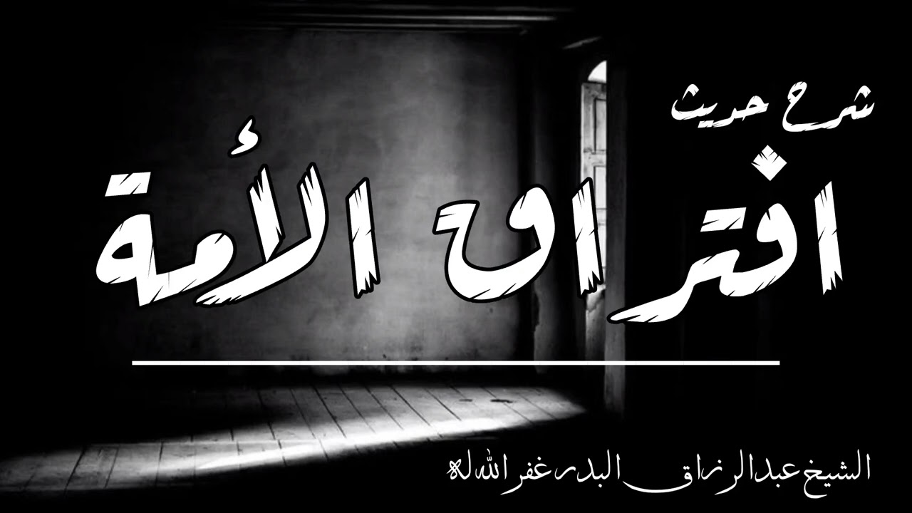 شرح حديث افتراق الأمة| الشيخ عبد الرزاق البدر