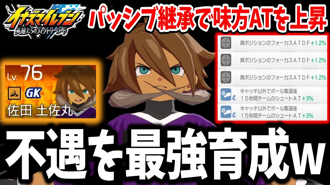 【イナイレV】キーパーの理想パッシブ構成！？パッシブ継承で誕生した佐田土佐丸がガチで最高すぎるwww【イナズマイレブン 英雄たちのヴィクトリーロード】
