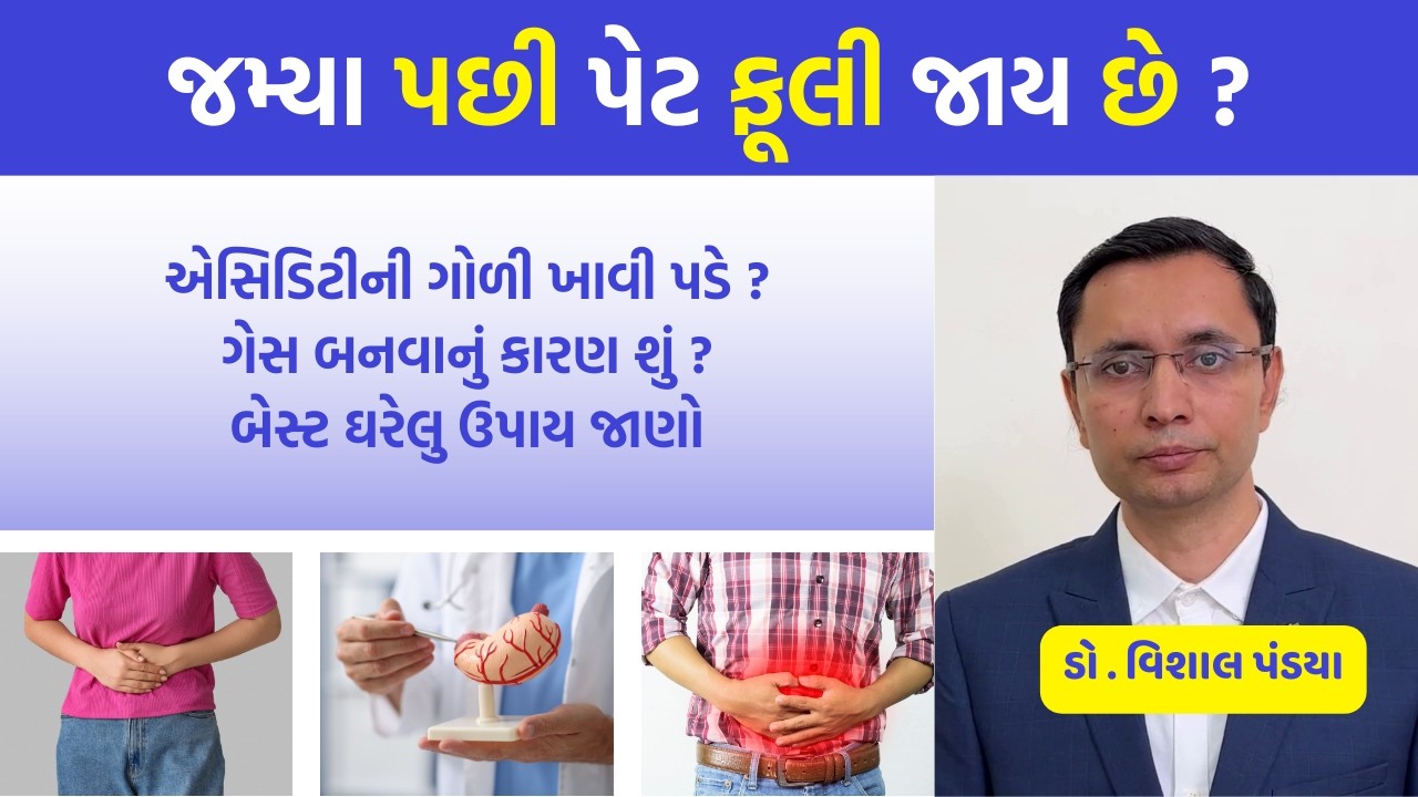 જમ્યા પછી પેટ ફૂલી જાય છે ? કારણ અને બેસ્ટ ઘરેલુ ઉપાય જાણો #ayurveda #healthtips #doctor