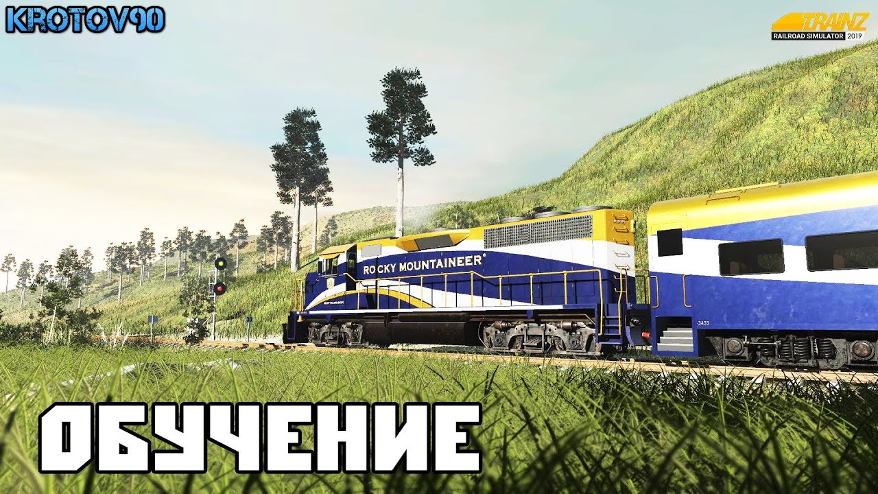 Trainz Railroad Simulator 2019. Обучение + Покатаемся на карте Узловая на 2ТЭ116!