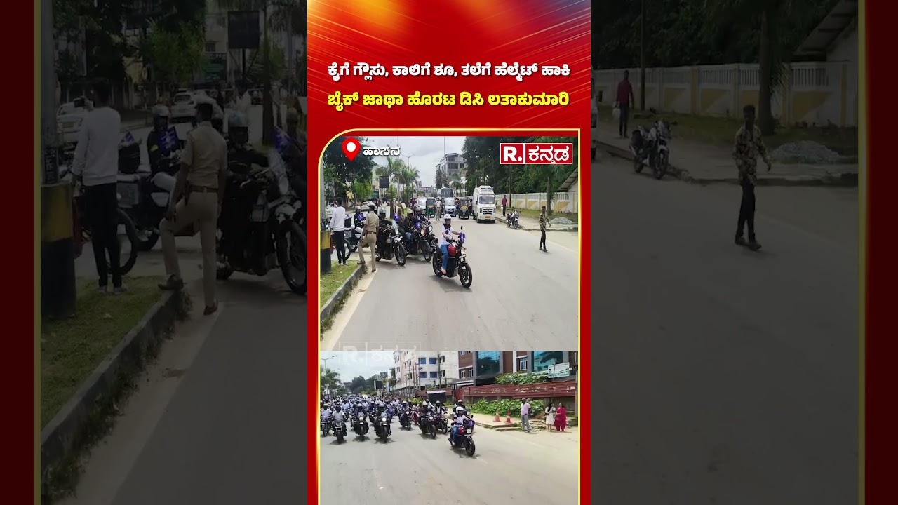 Hassan DC Latha Kumari: ಕೈಗೆ ಗ್ಲೌಸು, ಕಾಲಿಗೆ ಶೂ, ತಲೆಗೆ ಹೆಲ್ಮೆಟ್ ಹಾಕಿ ಬೈಕ್ ಜಾಥಾ ಹೊರಟ ಡಿಸಿ ಲತಾಕುಮಾರಿ