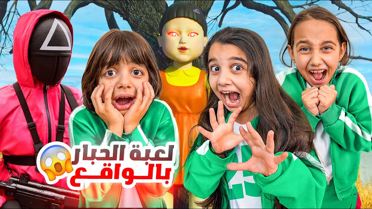 لعبة الحبار بالواقع😱😳حارس لعبة المثلث بكى😭💔