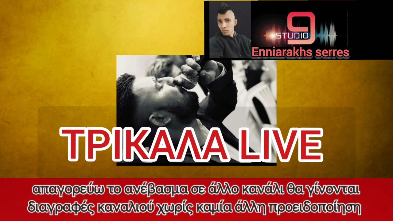 ΤΡΊΚΑΛΑ LIVE ΒΑΙΟΣ ΠΟΛΥΖΟΣ STUDIO 9