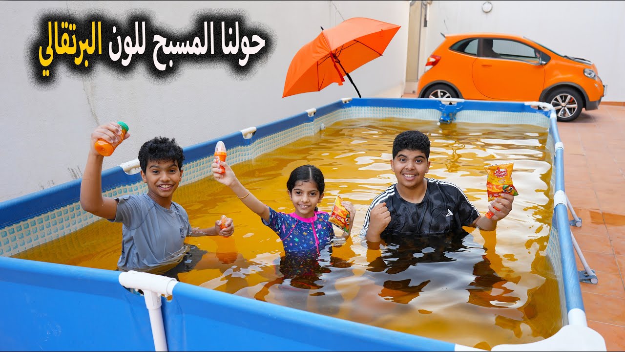 حولنا المسبح للون البرتقالي !! سيارة نواف جابت الألوان