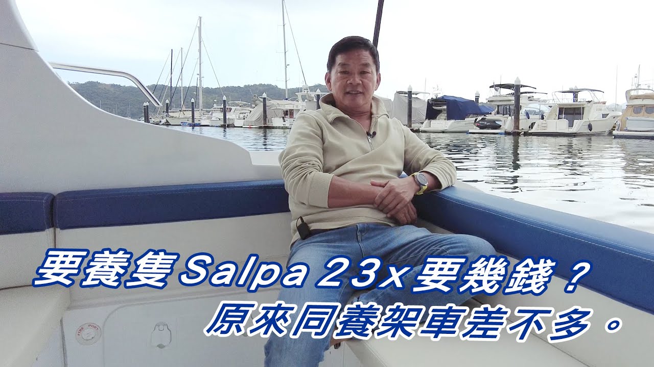 要養隻Salpa 23x 要幾錢？原來同養架車差不多。