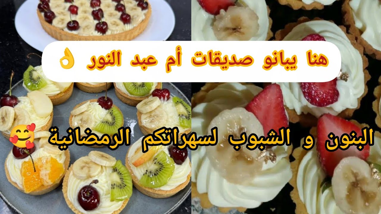 لسهرات رمضان 🥰 تارتيلات بعجينة تذوب فلفم 👌و كريمة قوة فلبنة 🤤 
