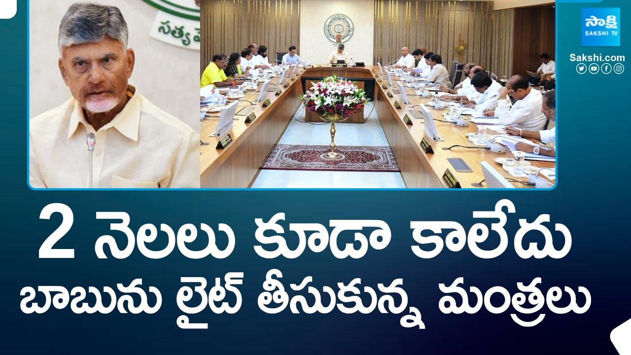 CM Chandrababu Vs Ministers In AP | CM Chandrababu Warning To Cabinet Ministers |@SakshiTV