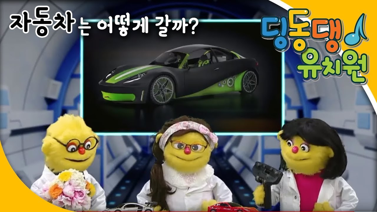 딩동댕유치원 - 자동차는 어떻게 갈까? 딩동_#001