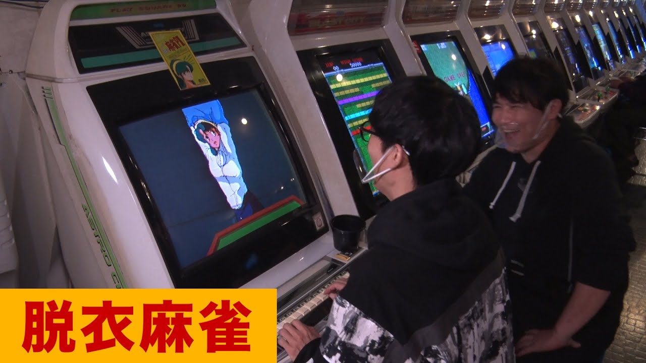 脱衣麻雀で大興奮！【レトロゲーセン #3】