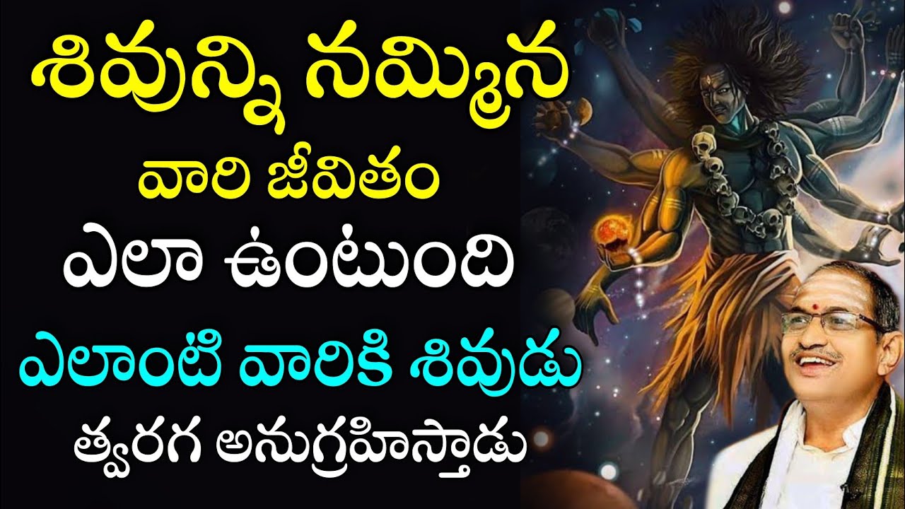 శివున్ని నమ్మిన వారి జీవితం ఎలా ఉంటుంది Sri Chaganti Koteswara Rao speeches pravachanam latest 2021