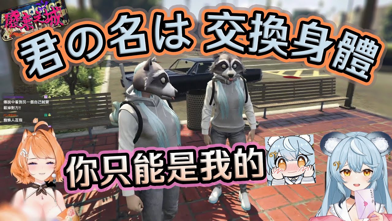 【雙視角RP精華】澪橙股大漲？怎麼有人在燒開水｜廢棄之城上演 ≪你的名字≫ ft.老三、一堆人【橙 Yuzumi｜澪 Rei】