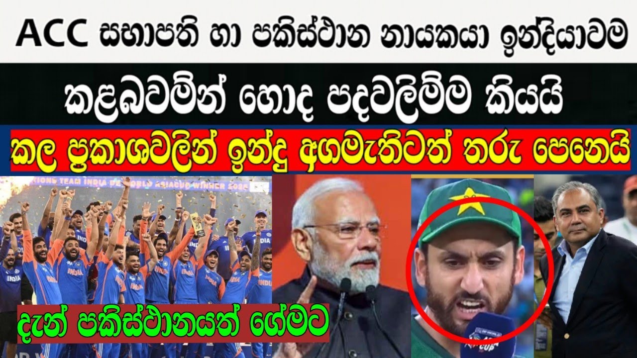 ACC සභාපති හා පකිස්ථාන නායකයා මුලු ඉන්දුයාවම කළබවම්න් හොද පදවලිම්ම කියයි,සැර වැඩිද මන්දා .....