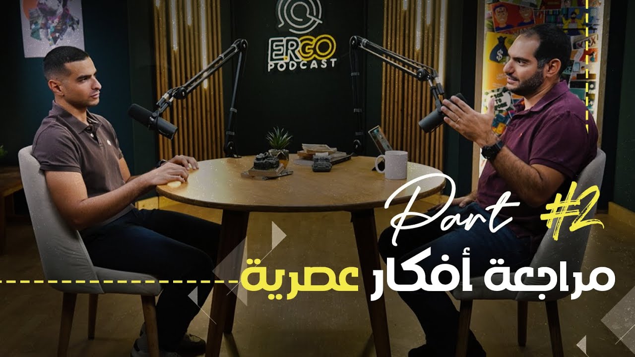 مراجعة أفكار عصرية - pt.2 | رفيق ماهر ووسيم صبري