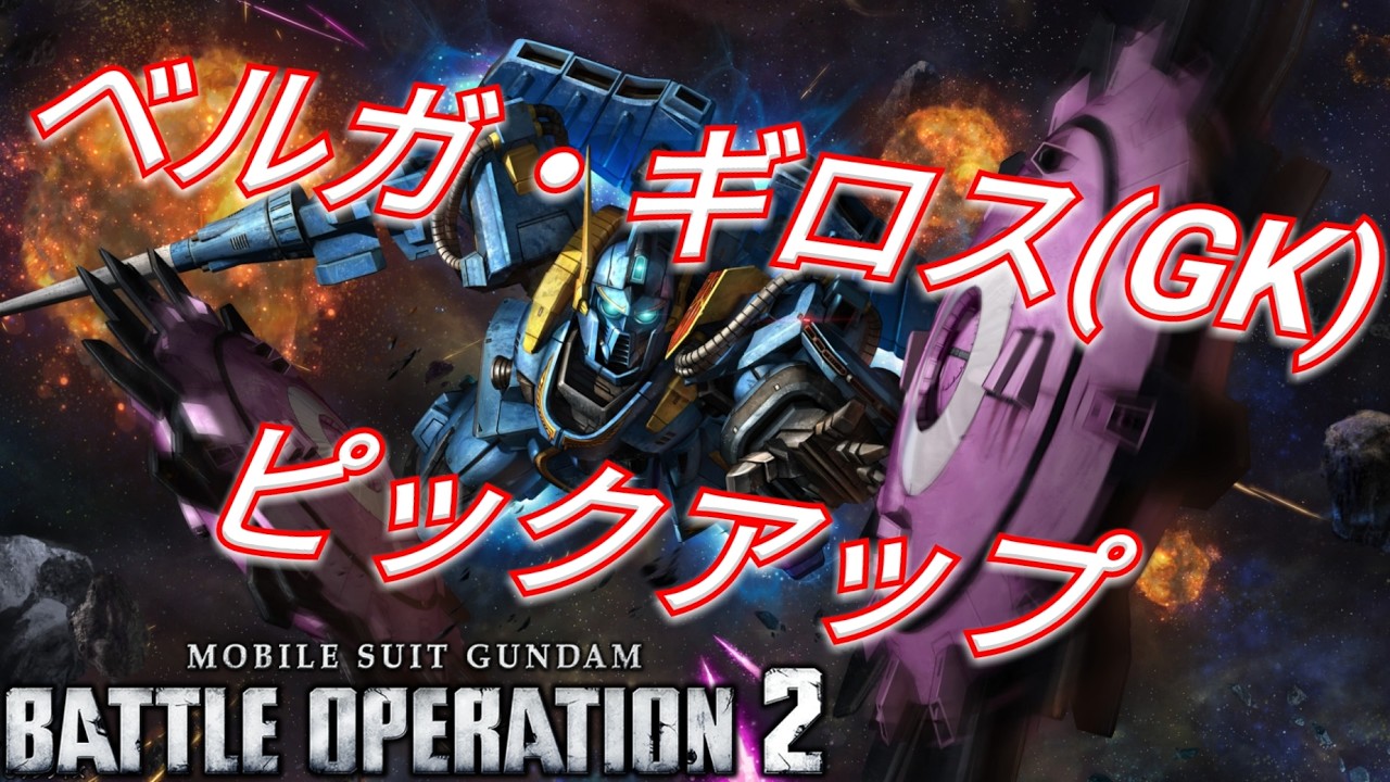 【バトオペ2】UCE産新機体ベルガ・ギロス(GK)抽選を引く！【GBO2】