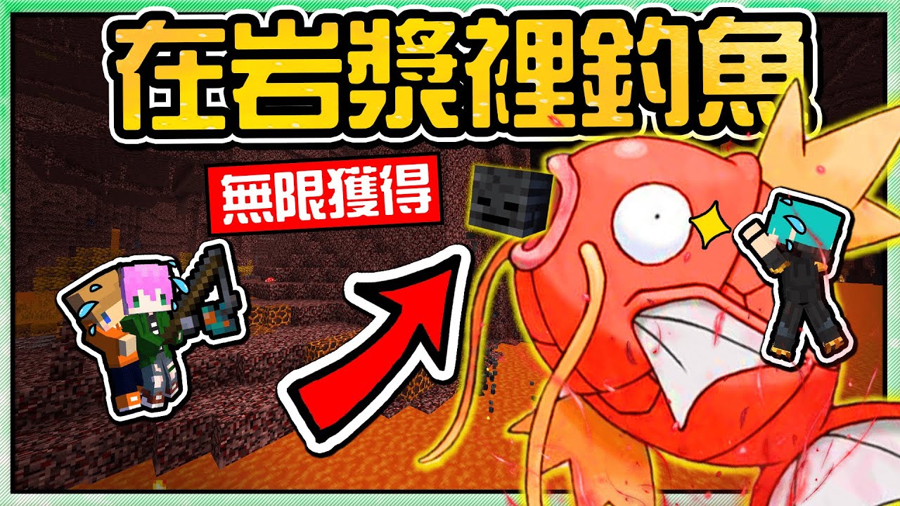【Minecraft】禾卯－三傻亂世#12－無限掛機釣【凋零骷髏頭】還可以在【岩漿釣魚！？】鯉魚王我來了！！！Ft.冬瓜、冠冠【我的世界】