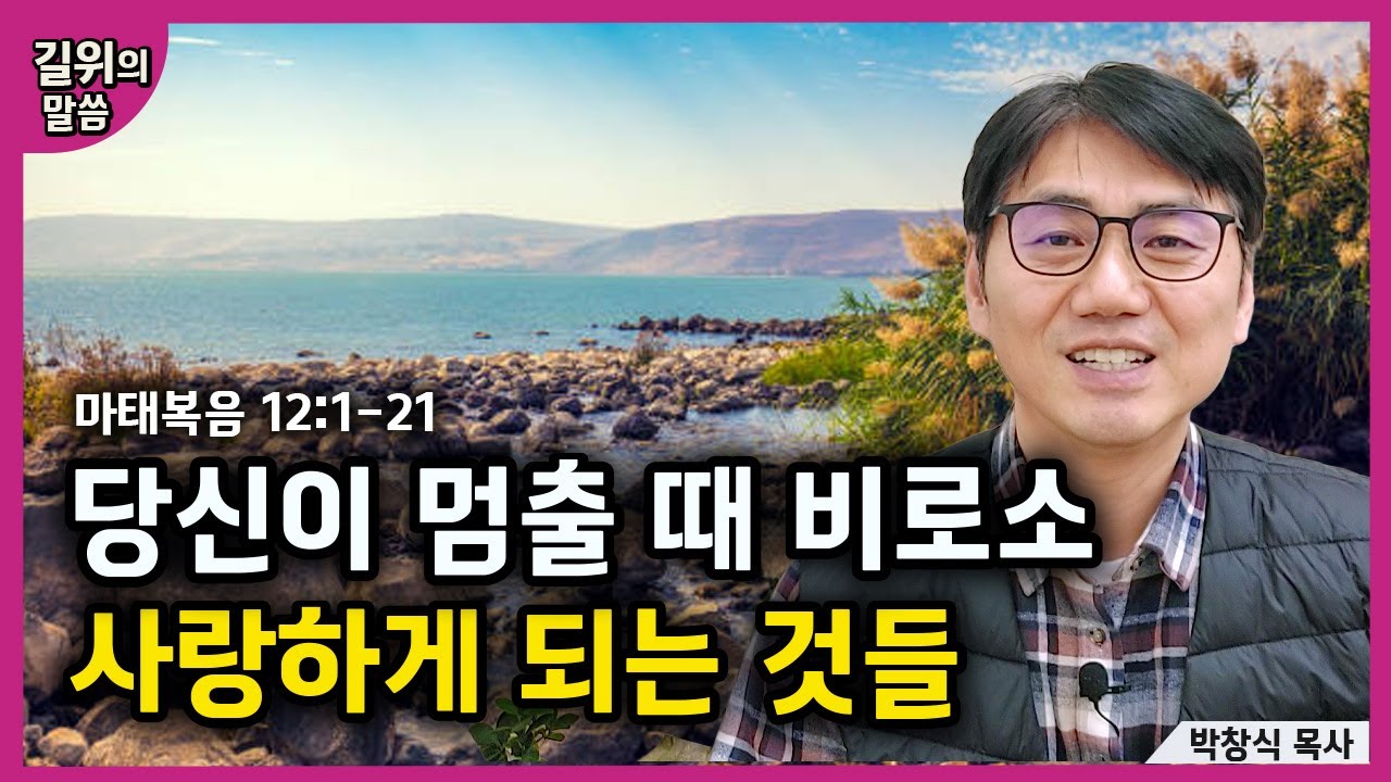 [생명의 삶] - 당신이 멈출 때 비로소 사랑하게 되는 것들(마태복음12:1-21) | 길위의 말씀