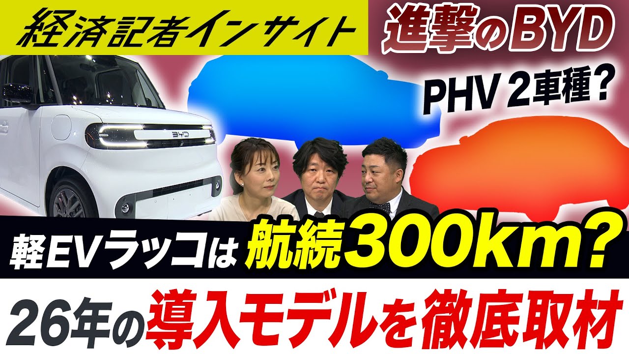 26年発売のBYD軽EVの実力は？26年導入の2車種を徹底取材【経済記者インサイト】