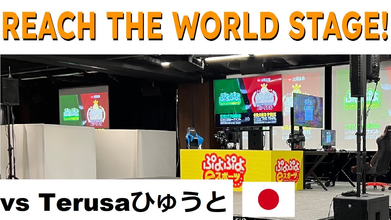 [Puyo: Reach the World Stage!] ft20 vs Terusaひゅうと