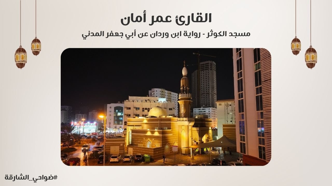 القارئ عمر أمان | سورة الأنعام برواية ابن وردان عن أبي جعفر المدني | مسجد الكوثر - الشارقة