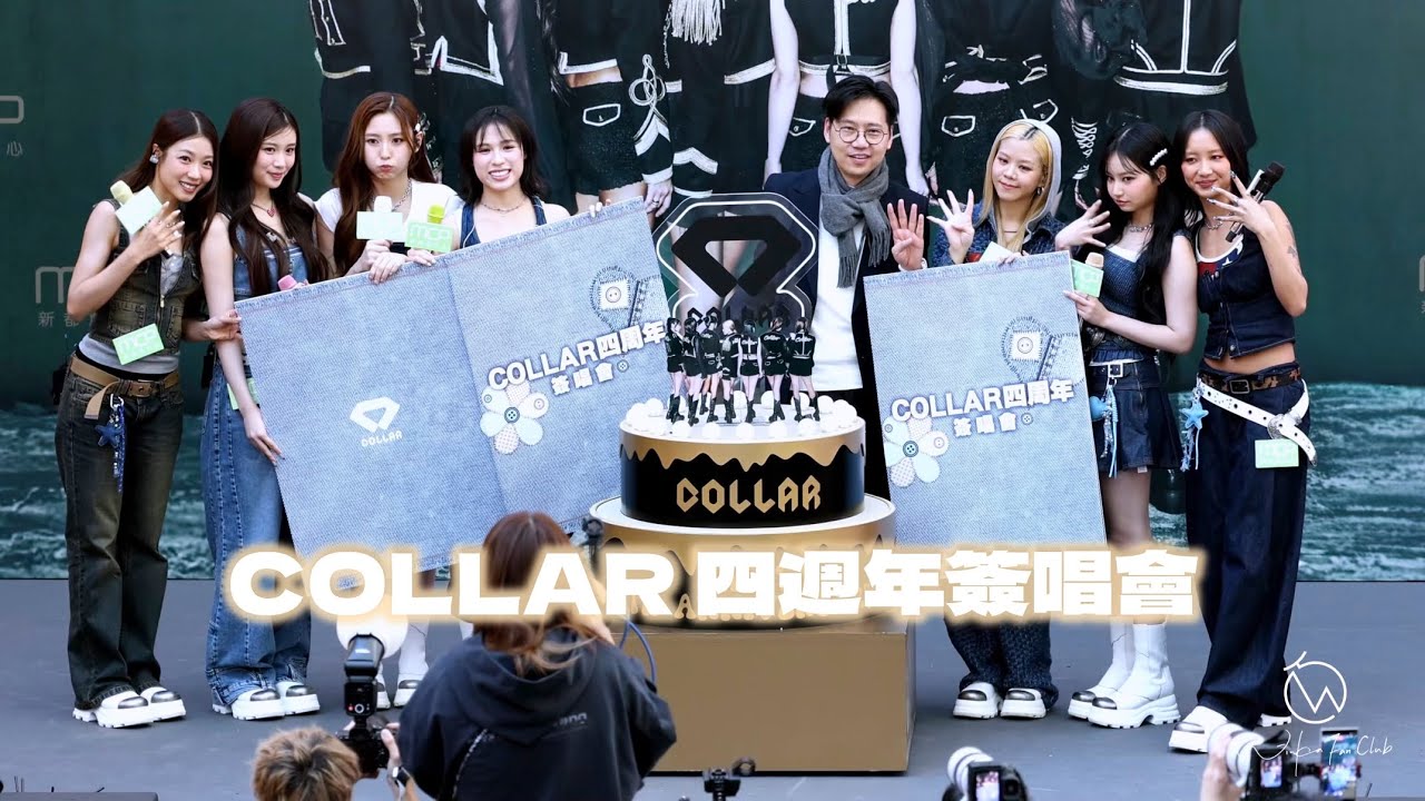 [4K] COLLAR 四週年簽唱會 精華片段 20260111