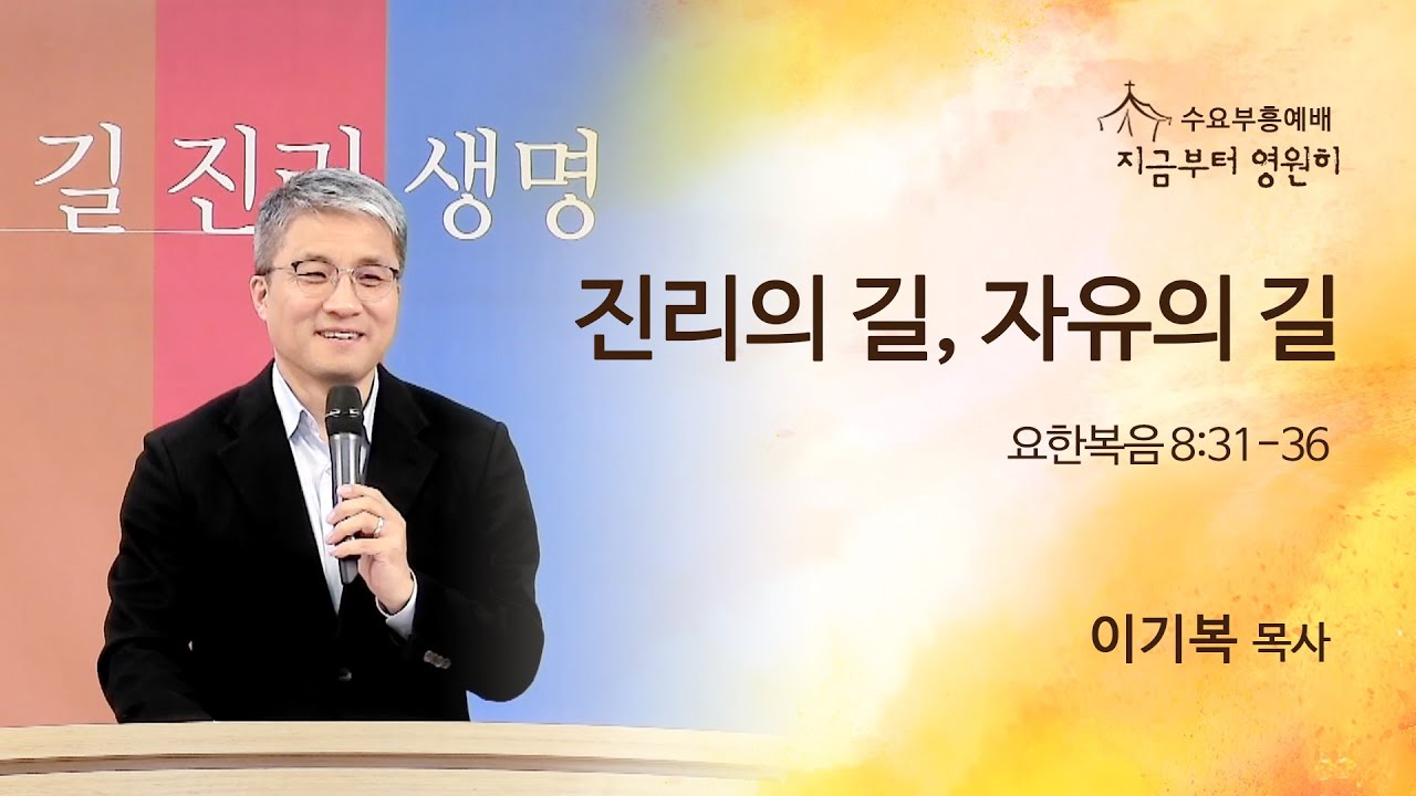 [수요부흥예배] 진리의 길, 자유의 길 (요한복음 8:31-36)ㅣ이기복 목사│2023. 4. 26 (수)